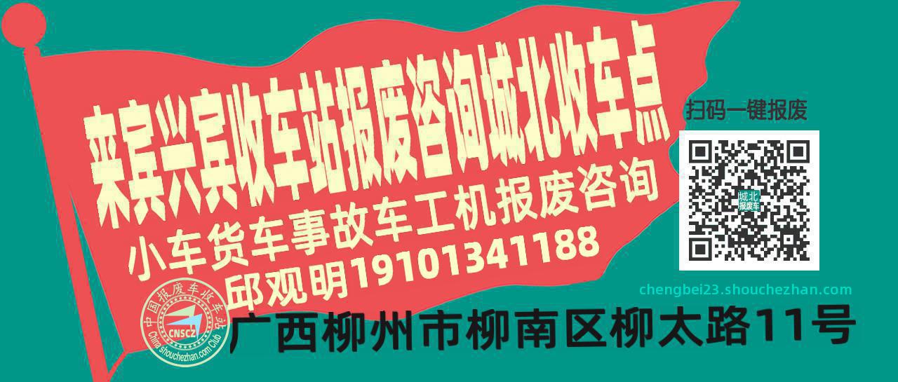 来宾兴宾收车站报废咨询城北收车点